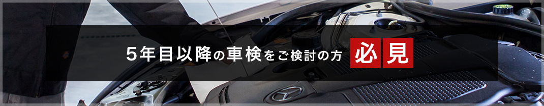 5年目以降の車検をご検討の方必見